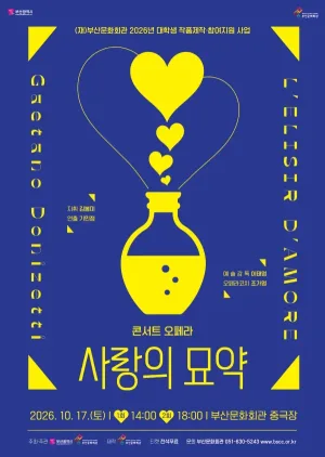 콘서트 오페라, 사랑의 묘약 [부산] 공식 포스터