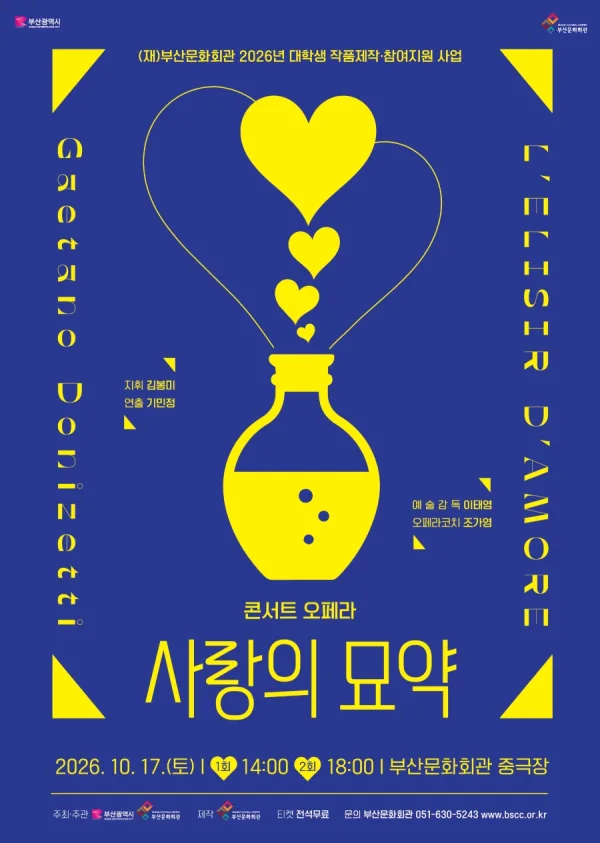 콘서트 오페라, 사랑의 묘약 [부산] 공식 포스터