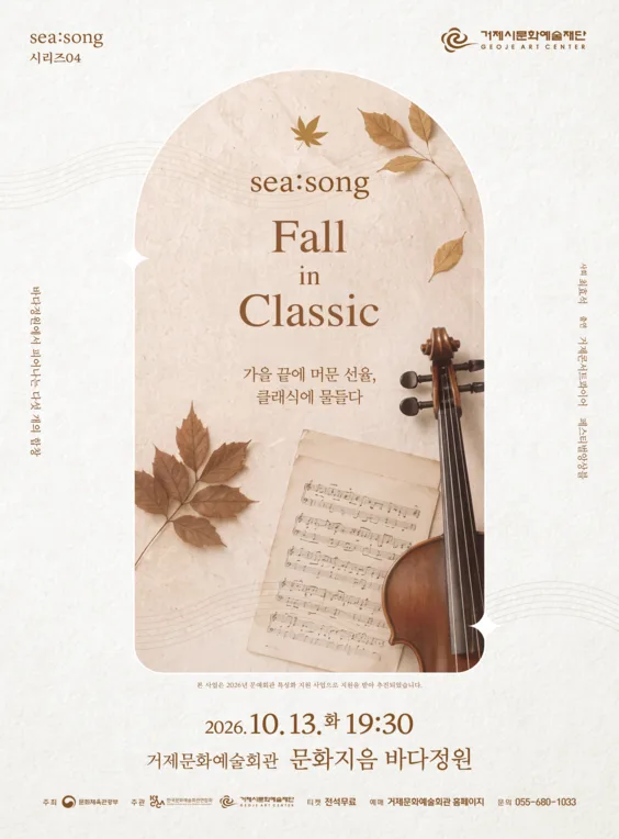 SEA: SONG 시리즈04. Fall in Classic [거제] 공식 포스터