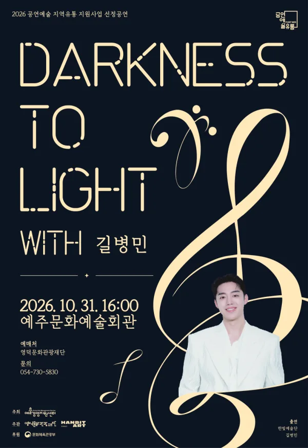 한빛예술단, 다크니스 투 라이트 [영덕] 공식 포스터