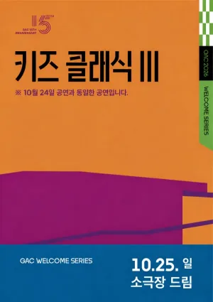 키즈 콘서트 Ⅲ, 클랩! 그림책 콘서트 (10.25) 공식 포스터