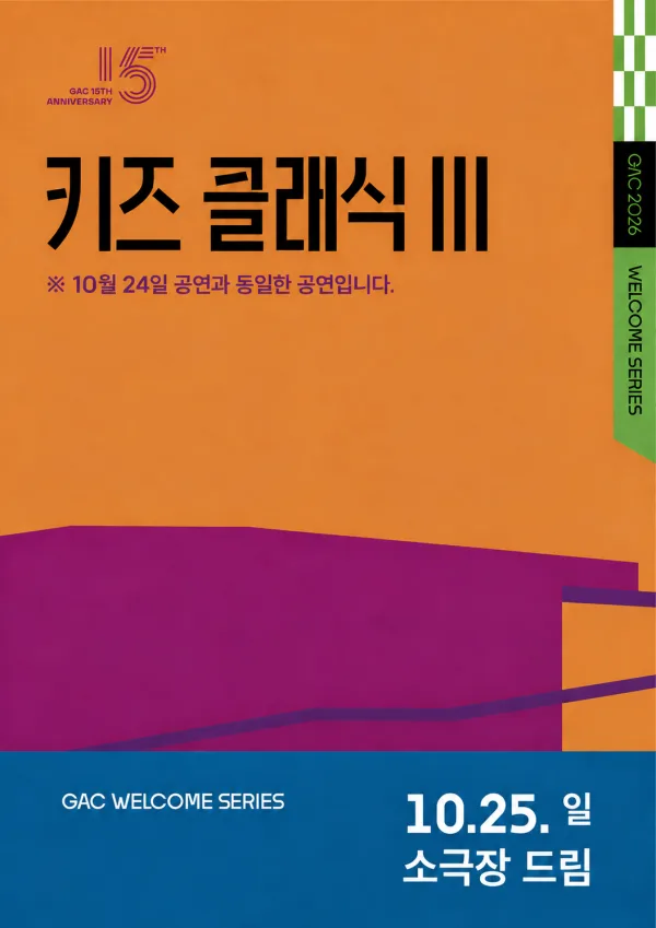 키즈 콘서트 Ⅲ, 클랩! 그림책 콘서트 (10.25) 공식 포스터