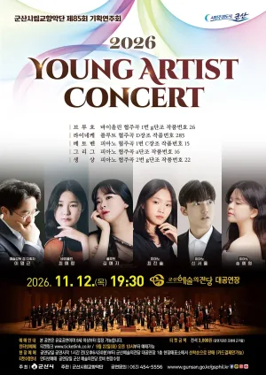 제85회 군산시립교향악단 기획연주회: Young Artist Concert 공식 포스터