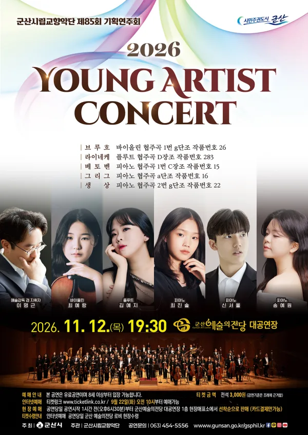 제85회 군산시립교향악단 기획연주회: Young Artist Concert 공식 포스터