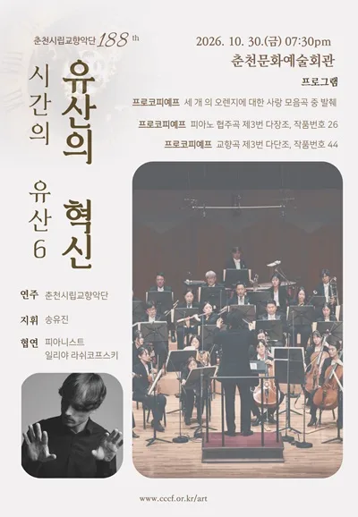 제188회 춘천시립교향악단 정기연주회, 시간의 유산6: 유산의 혁신 공식 포스터