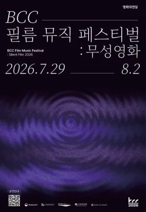 BCC 필름 뮤직 페스티벌: 무성영화, 필름콘서트 Ⅱ. 키드 [부산] 공식 포스터