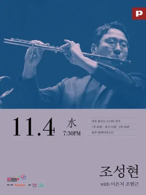 조성현 바흐 플루트 소나타 전곡 리사이틀 [원주] 공식 포스터