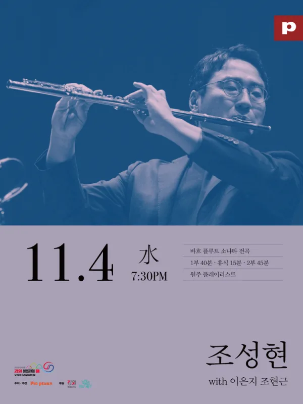 조성현 바흐 플루트 소나타 전곡 리사이틀 [원주] 공식 포스터