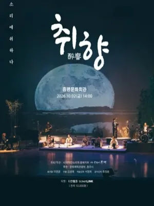 취향: 소리에 취하다 [증평] 공식 포스터