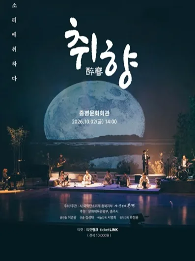 취향: 소리에 취하다 [증평] 공식 포스터