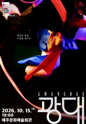 국립정동극장, 광대 [영덕] 공식 포스터