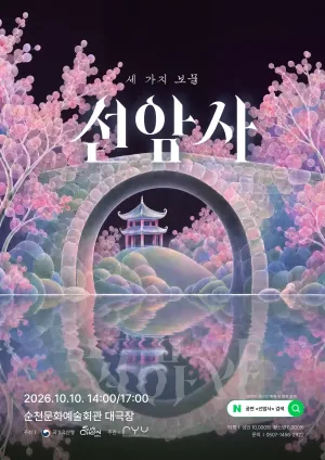 선암사: 세 가지 보물 [순천] 공식 포스터