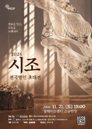 시조 전국명인 초대전 [평택] 공식 포스터