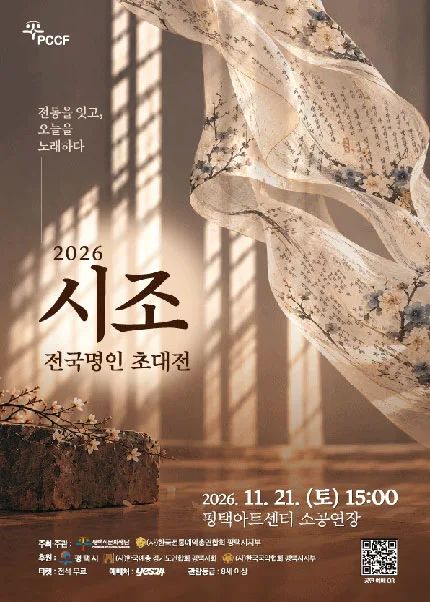 시조 전국명인 초대전 [평택] 공식 포스터