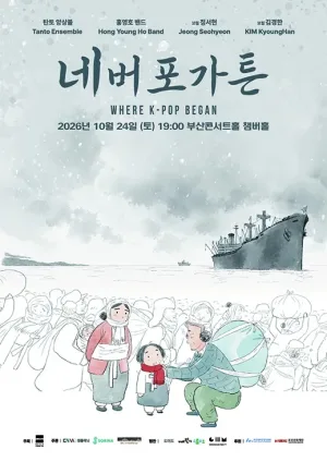 네버포가튼: Where K-Pop Began [부산] 공식 포스터