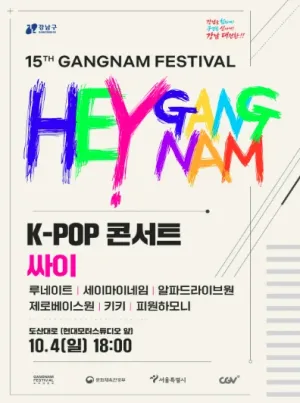 강남페스티벌 콘서트 공식 포스터