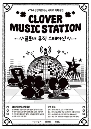 KT&G 상상마당 부산 시리즈 기획 공연, 클로버 뮤직 스테이션 (CLOVER MUSIC STATION) 공식 포스터