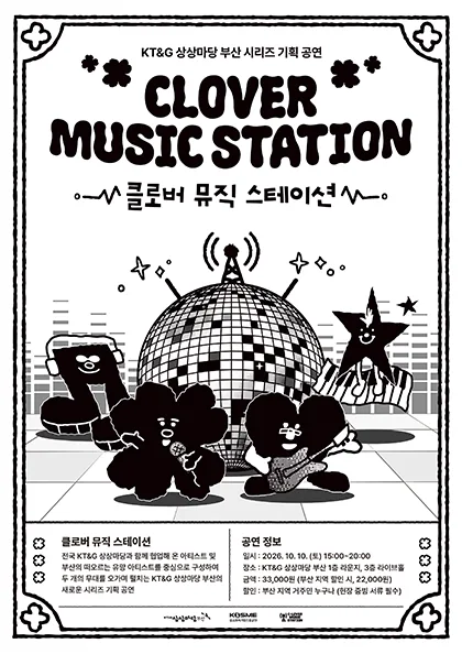 KT&G 상상마당 부산 시리즈 기획 공연, 클로버 뮤직 스테이션 (CLOVER MUSIC STATION) 공식 포스터