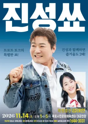 진성 단독 토크콘서트: 진성쑈 [목포] 공식 포스터