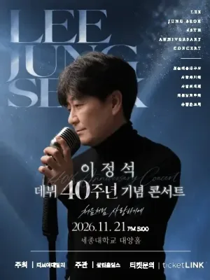 이정석 데뷔 40주년 기념 콘서트: 처음처럼 사랑하기에 공식 포스터