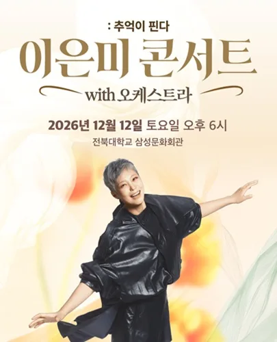 이은미 콘서트 with 오케스트라: 추억이 핀다 [전주] 공식 포스터