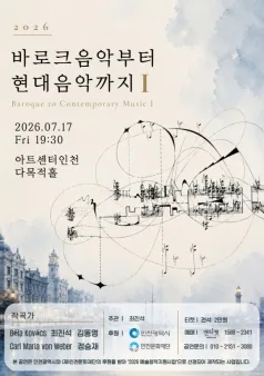바로크 음악부터 현대음악까지 I 포스터
