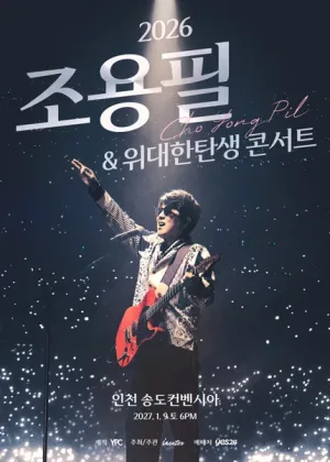 조용필 & 위대한탄생 콘서트 [인천] 공식 포스터