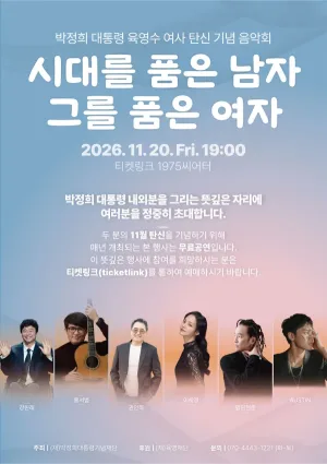 박정희 대통령 육영수 여사 탄신 기념 음악회: 시대를 품은 남자, 그를 품은 여자 공식 포스터