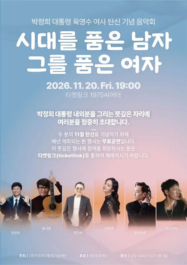 박정희 대통령 육영수 여사 탄신 기념 음악회: 시대를 품은 남자, 그를 품은 여자 공식 포스터