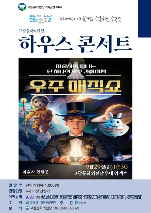 고창문화의전당 하우스콘서트, 우주매직쇼 (9월) 공식 포스터