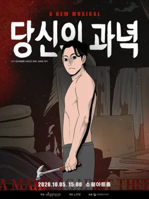 당신의 과녁 리딩 쇼케이스 공식 포스터