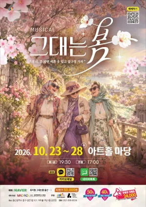 그대는 봄 [울산] 공식 포스터