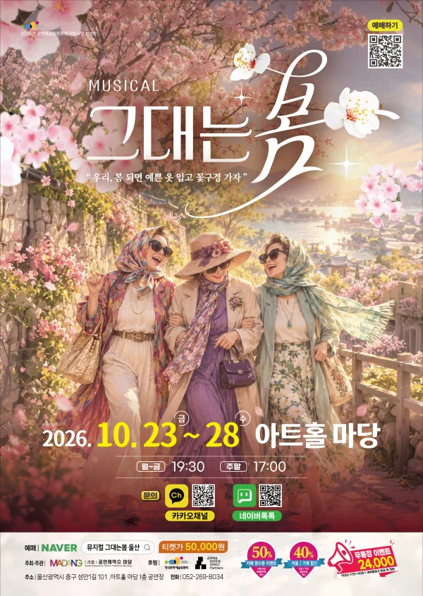 그대는 봄 [울산] 공식 포스터