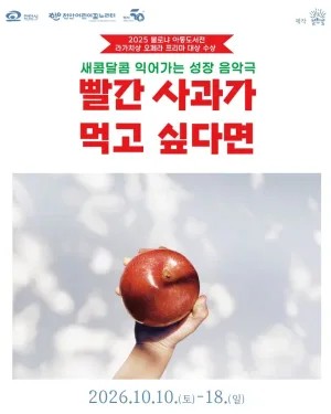 빨간 사과가 먹고 싶다면 [천안] 공식 포스터