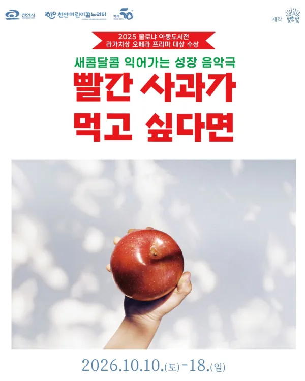 빨간 사과가 먹고 싶다면 [천안] 공식 포스터