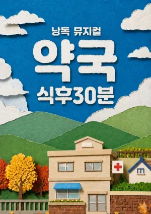 약국 식후30분 공식 포스터