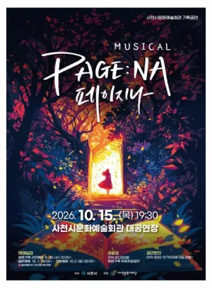페이지나 [사천] 공식 포스터