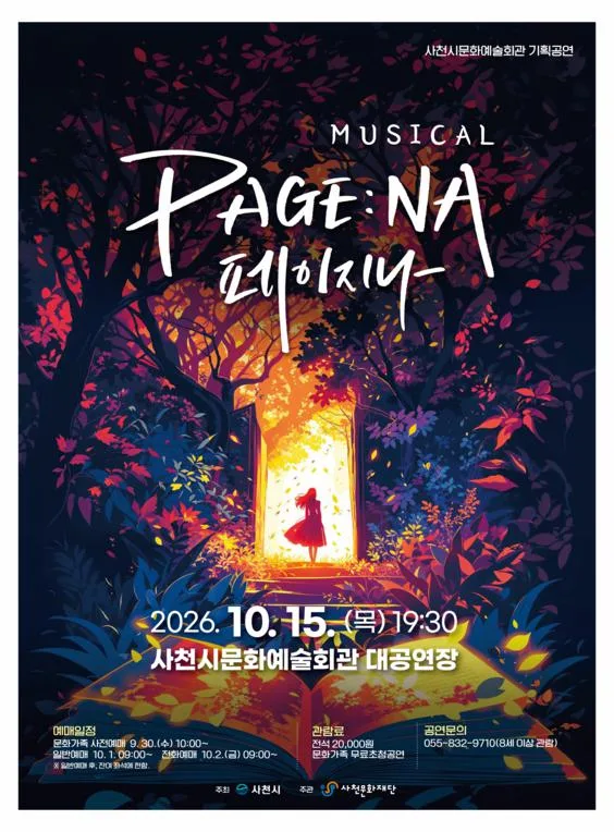 페이지나 [사천] 공식 포스터