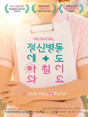 정신병동에도 아침이 와요 공식 포스터