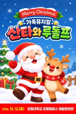 산타와 루돌프 [강릉] 공식 포스터