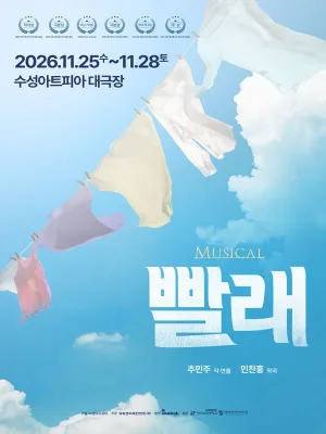 빨래 [대구] 공식 포스터