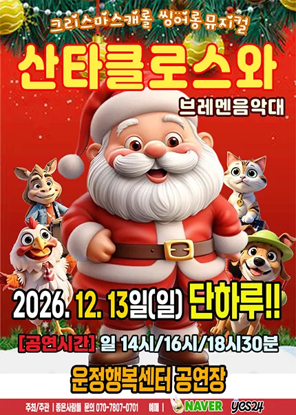 산타클로스와 브레멘음악대 [파주] 공식 포스터