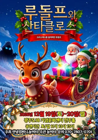 루돌프와 산타클로스 [광주] 공식 포스터