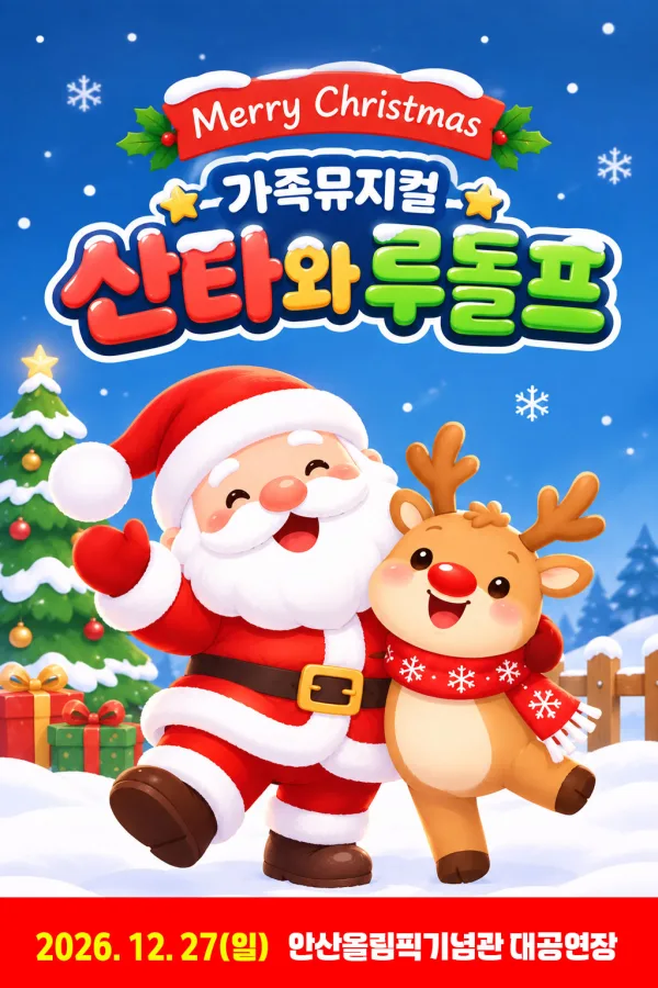 산타와 루돌프 [안산] 공식 포스터