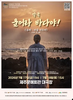 울어라 바다야! [제주] 공식 포스터