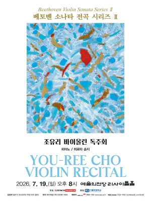 조유리 바이올린 독주회: 베토벤 소나타 전곡 시리즈 Ⅱ 공식 포스터
