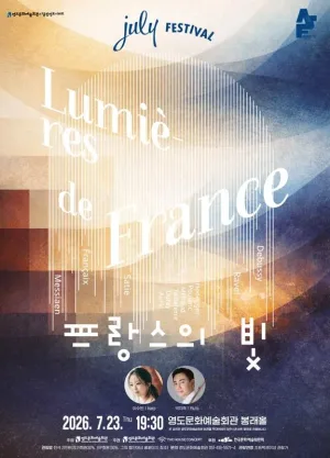 더울림 영도 시리즈, July Festival: 프랑스의 빛 (07.23) [부산] 공식 포스터