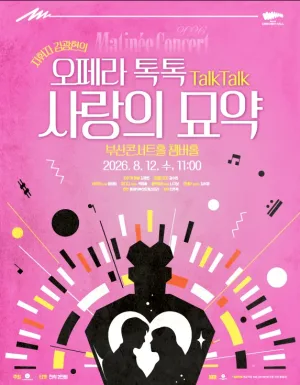 클래식부산 마티네콘서트, 사랑의 묘약 [부산] 공식 포스터