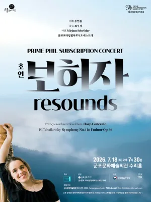 PrimePhil Subscription Concert: 보허자 Resounds [군포] 공식 포스터
