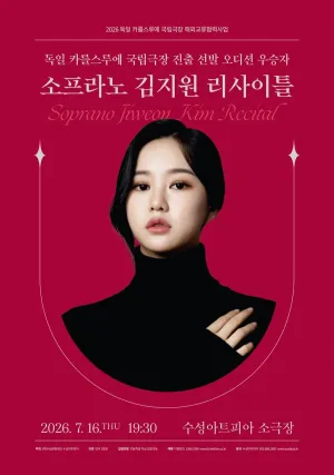 소프라노 김지원 리사이틀 [대구] 공식 포스터